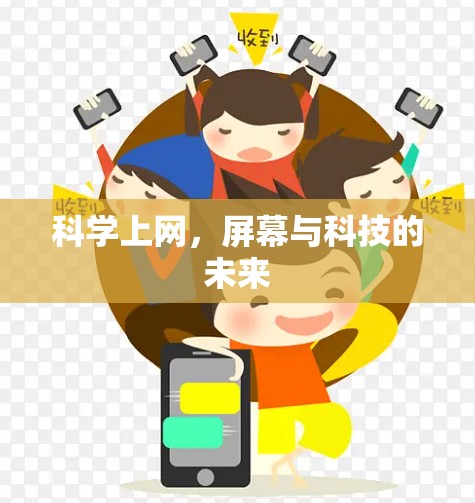 科学上网，屏幕与科技的未来