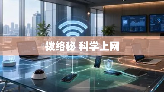 拨络秘 科学上网
