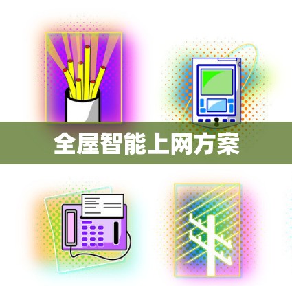 全屋智能上网方案