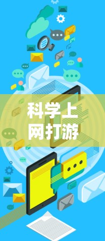 科学上网打游戏是一个不太常见的概念，可能涉及科学实验在游戏中的应用，或者科学上网作为辅助工具来提升游戏性能。以下是对此问题的逐步解答