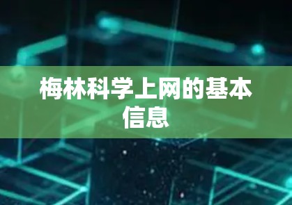 梅林科学上网的基本信息