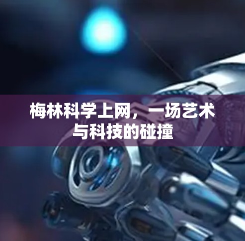 梅林科学上网，一场艺术与科技的碰撞