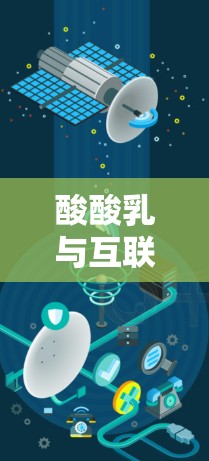 酸酸乳与互联网的互动，从产品到体验的深度探索