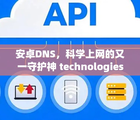 安卓DNS，科学上网的又一守护神 technologies