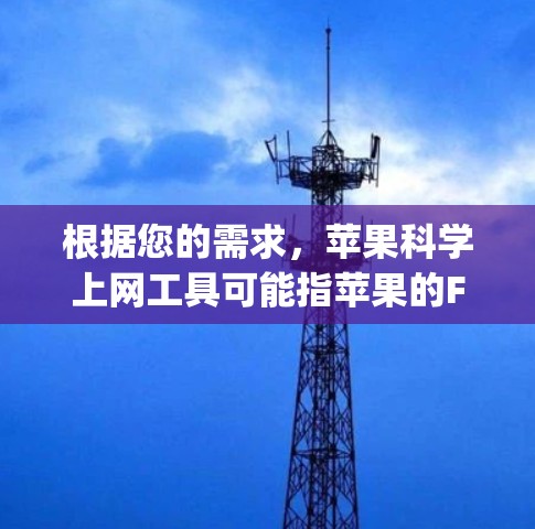 根据您的需求，苹果科学上网工具可能指苹果的Function Grapher图形计算器，这是一个功能强大的科学计算工具，通常需要付费使用。以下是详细的步骤和推荐