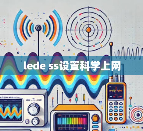 lede ss设置科学上网