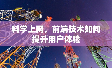 科学上网，前端技术如何提升用户体验