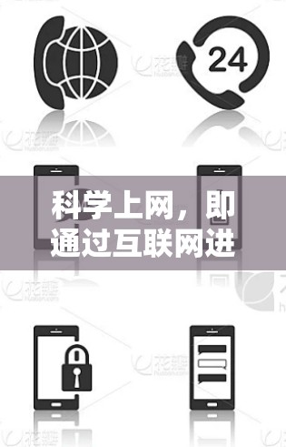 科学上网，即通过互联网进行学习和讨论的活动，是一个多方面的社交平台，具有其积极作用。以下是对科学上网可能带来的影响的分析
