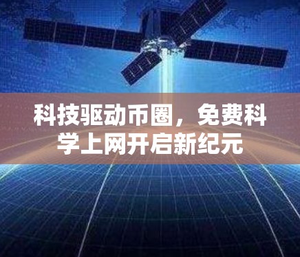 科技驱动币圈，免费科学上网开启新纪元