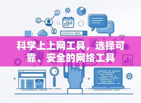 科学上上网工具，选择可靠、安全的网络工具