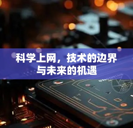 科学上网，技术的边界与未来的机遇