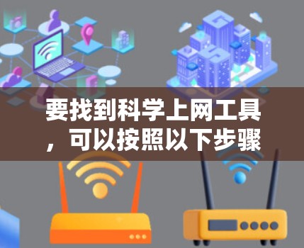 要找到科学上网工具，可以按照以下步骤进行
