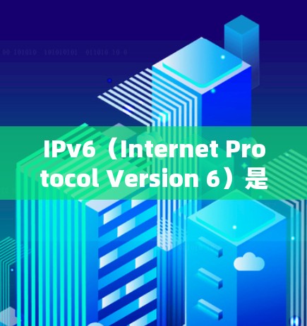 IPv6（Internet Protocol Version 6）是基于IPv4的互联网基础设施，旨在优化网络管理、提高网络性能和安全性。以下是对IPv6的详细分析