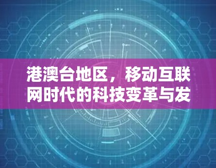 港澳台地区，移动互联网时代的科技变革与发展机遇