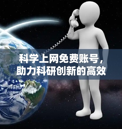 科学上网免费账号，助力科研创新的高效选择