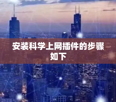 安装科学上网插件的步骤如下