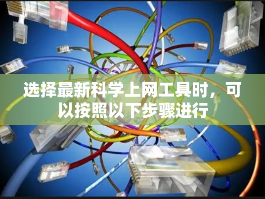 选择最新科学上网工具时，可以按照以下步骤进行