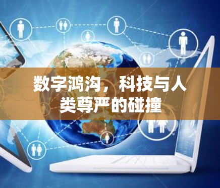 数字鸿沟，科技与人类尊严的碰撞