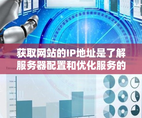 获取网站的IP地址是了解服务器配置和优化服务的重要步骤。以下是一些方法和步骤，帮助您轻松获取所需信息
