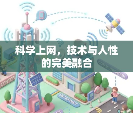 科学上网，技术与人性的完美融合