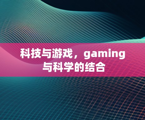 科技与游戏，gaming 与科学的结合