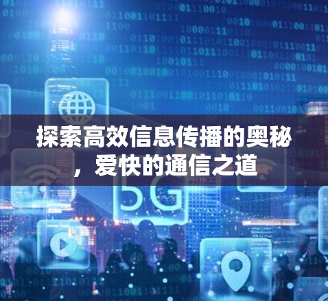 探索高效信息传播的奥秘，爱快的通信之道