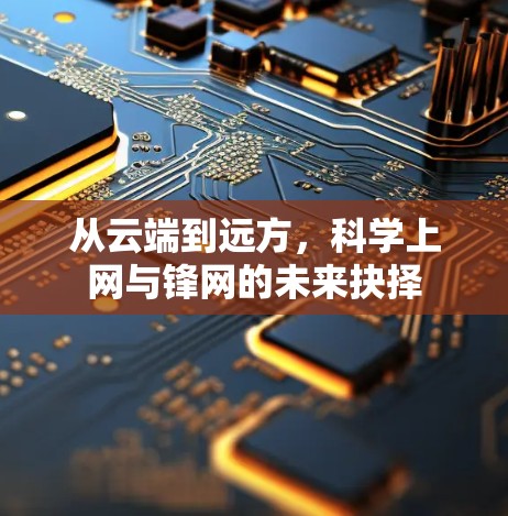 从云端到远方，科学上网与锋网的未来抉择