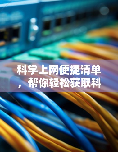 科学上网便捷清单，帮你轻松获取科学资源
