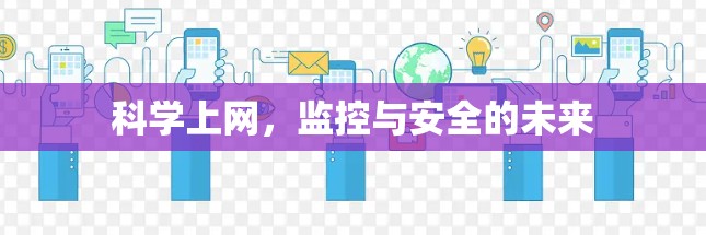 科学上网，监控与安全的未来