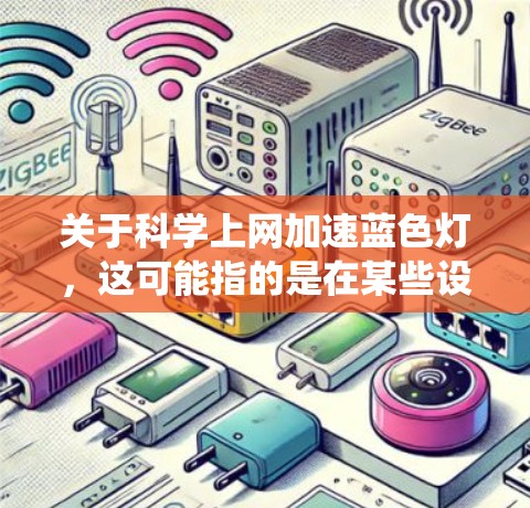 关于科学上网加速蓝色灯，这可能指的是在某些设备的设置中，蓝色灯光模式可能与科学上网加速有关，但需要具体查看设备的设置或系统设置。以下是一般性的指导，您可以根据具体情况自行调整