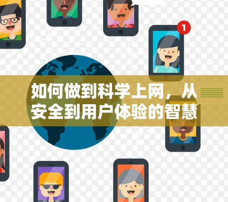 如何做到科学上网，从安全到用户体验的智慧之旅