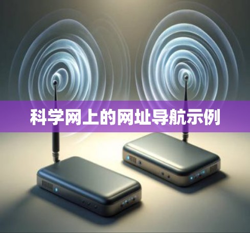 科学网上的网址导航示例