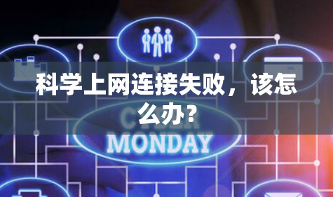 科学上网连接失败，该怎么办？
