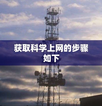 获取科学上网的步骤如下