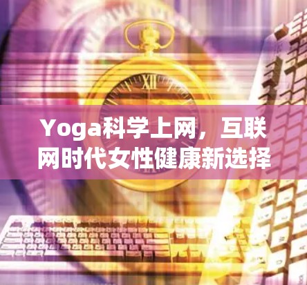 Yoga科学上网，互联网时代女性健康新选择