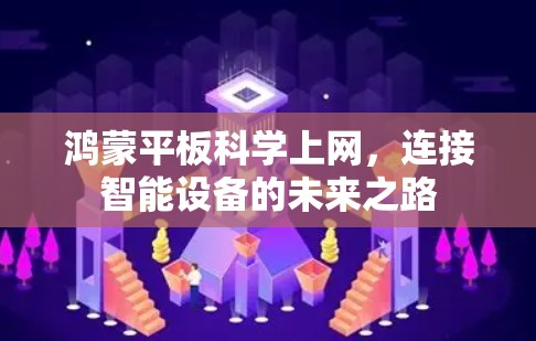 鸿蒙平板科学上网，连接智能设备的未来之路