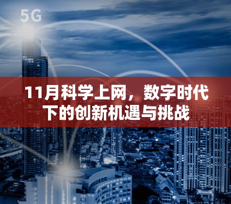 11月科学上网，数字时代下的创新机遇与挑战