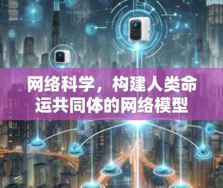 网络科学，构建人类命运共同体的网络模型