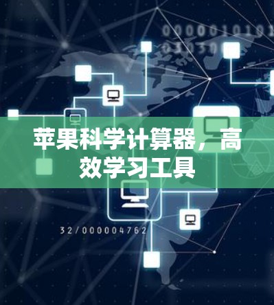 苹果科学计算器，高效学习工具