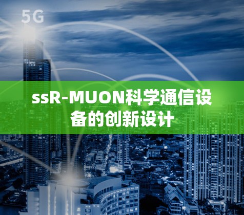 ssR-MUON科学通信设备的创新设计