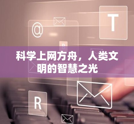 科学上网方舟，人类文明的智慧之光