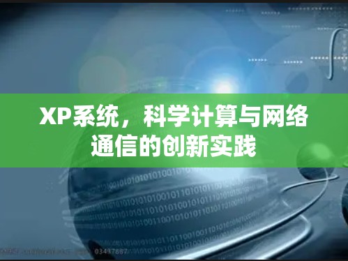 XP系统，科学计算与网络通信的创新实践