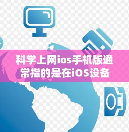 科学上网ios手机版通常指的是在iOS设备上运行的科学管理工具。这些工具主要用于数据管理、分析、统计、图表生成等科学计算和管理功能。以下是一些常见的科学管理工具及其特点