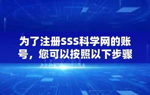 为了注册SSS科学网的账号，您可以按照以下步骤操作