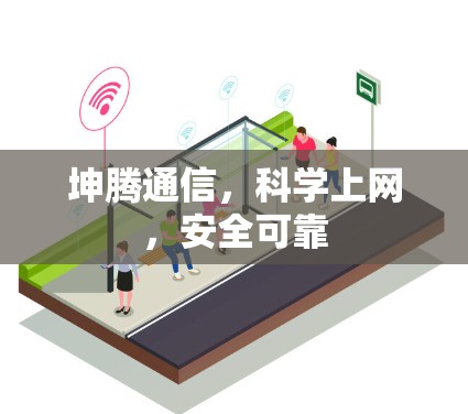 坤腾通信，科学上网，安全可靠