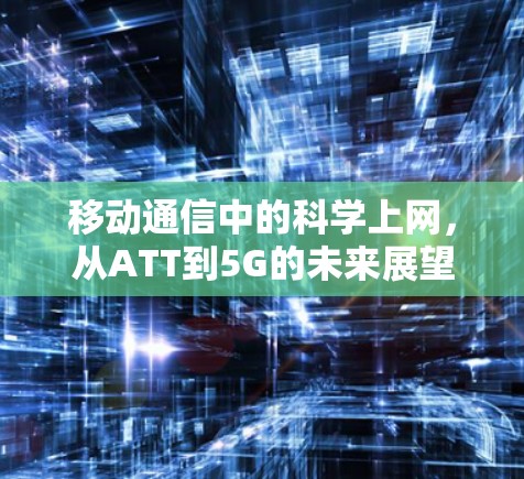 移动通信中的科学上网，从ATT到5G的未来展望