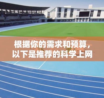 根据你的需求和预算，以下是推荐的科学上网软件