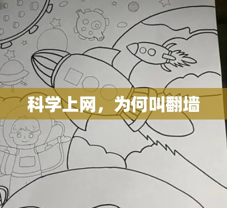 科学上网，为何叫翻墙