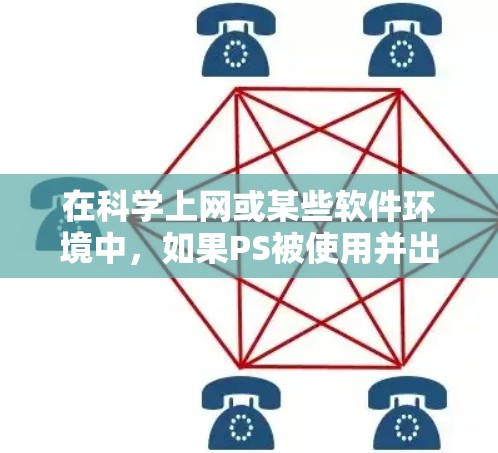 在科学上网或某些软件环境中，如果PS被使用并出现弹窗的问题，可能需要根据具体的上下文来理解PS的含义。以下是一些可能的解释和解决方法