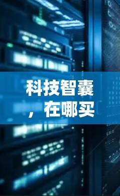 科技智囊，在哪买科学上网工具？